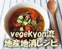 vegekyon流地産地消レシピ