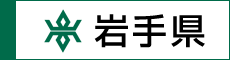 岩手県