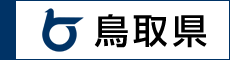 鳥取県