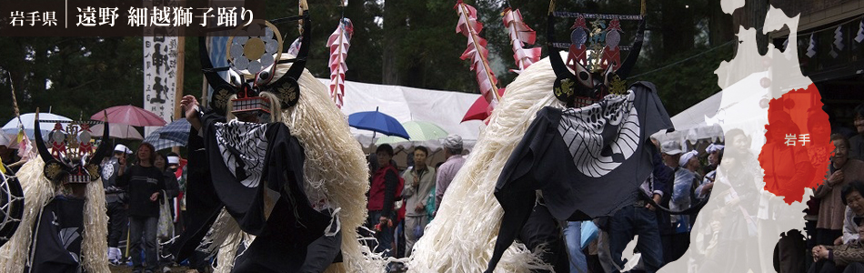 岩手県遠野細越獅子踊り