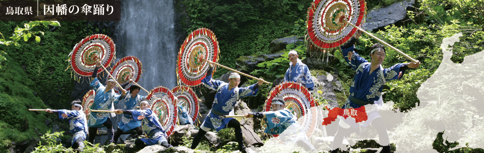 鳥取県因幡の傘踊り