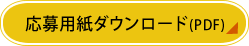 応募用紙ダウンロード