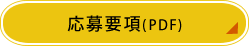 応募要項