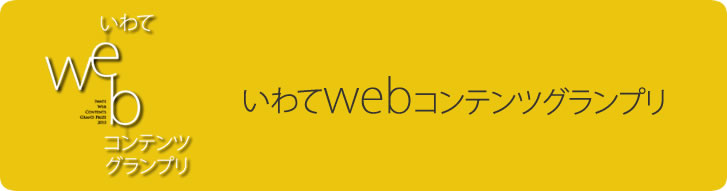 いわてwebコンテンツグランプリ2011