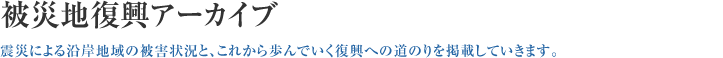 被災地復興アーカイブ