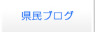 県民ブロガー