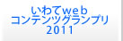 いわてwebコンテンツグランプリ2011