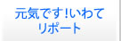 元気です岩手！リポート