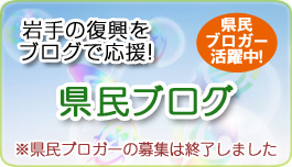 県民ブログ