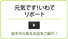 元気ですいわて！リポート