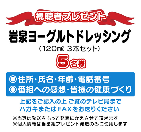 視聴者プレゼント　岩泉ヨーグルトドレッシング