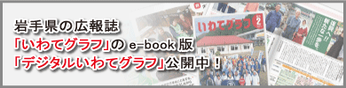 岩手の広報誌「いわてグラフ」のe-book版「デジタルいわてグラフ」公開中！