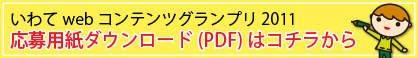 いわてwebコンテンツグランプリ応募用紙ダウンロードはコチラから