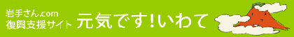 岩手さん.com復興支援サイト元気です！いわて