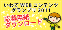 いわてwebコンテンツグランプリ応募用紙ダウンロードはコチラから