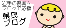 県民ブログ