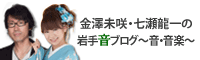 金澤美咲・七瀬龍一の岩手音ブログ～音・音楽～