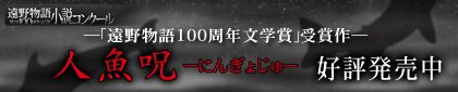 遠野物語100周年文学賞受賞作 人魚呪 好評発売中