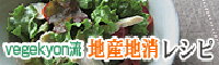 vegekyon流地産地消レシピ