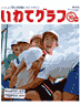 デジタルいわてグラフ2011年10月号