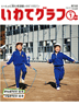 デジタルいわてグラフ2012年1月号
