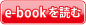 e-bookを読む