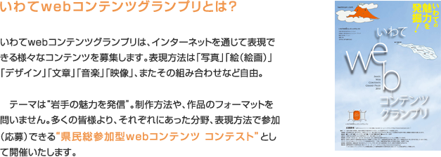 いわてwebコンテンツグランプリとは？