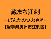 蔵まち江刺 ぽんたのつぶやき
