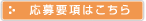 応募要項はこちら