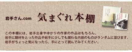 岩手さん.com気まぐれ本棚