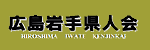 広島岩手県人会