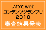 いわてWEBコンテンツグランプリ2010審査結果発表