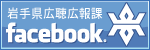 岩手県公聴広報課facebook