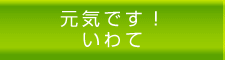 元気です！いわて