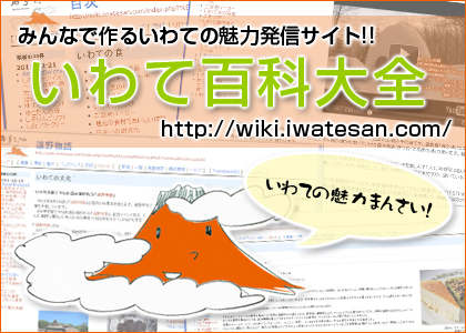 みんなで作るいわての魅力発信サイト!!いわて百科大全 http://wiki.iwatesan.com/