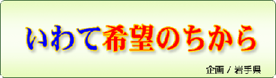 いわて希望のちから